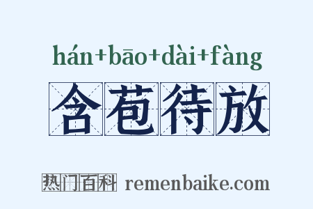 含苞待放是什么意思的图片